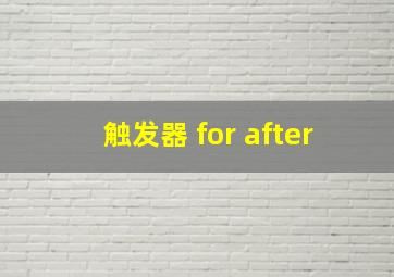 触发器 for after